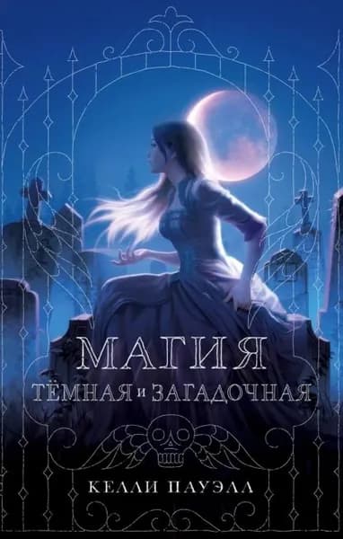 Магия тёмная и загадочная | Пауэлл Келли | Электронная книга