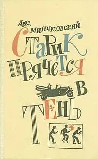 Старик прячется в тень | Минчковский Аркадий Миронович