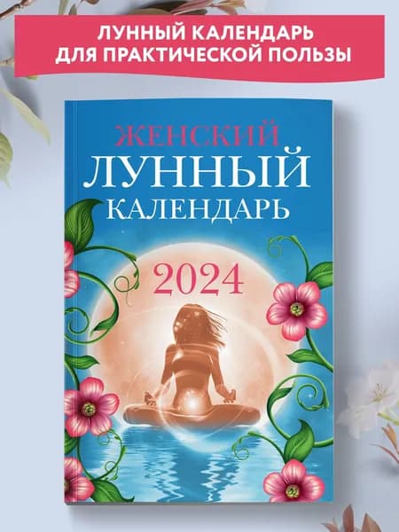 Женский лунный календарь 2024 год | Полева Вера