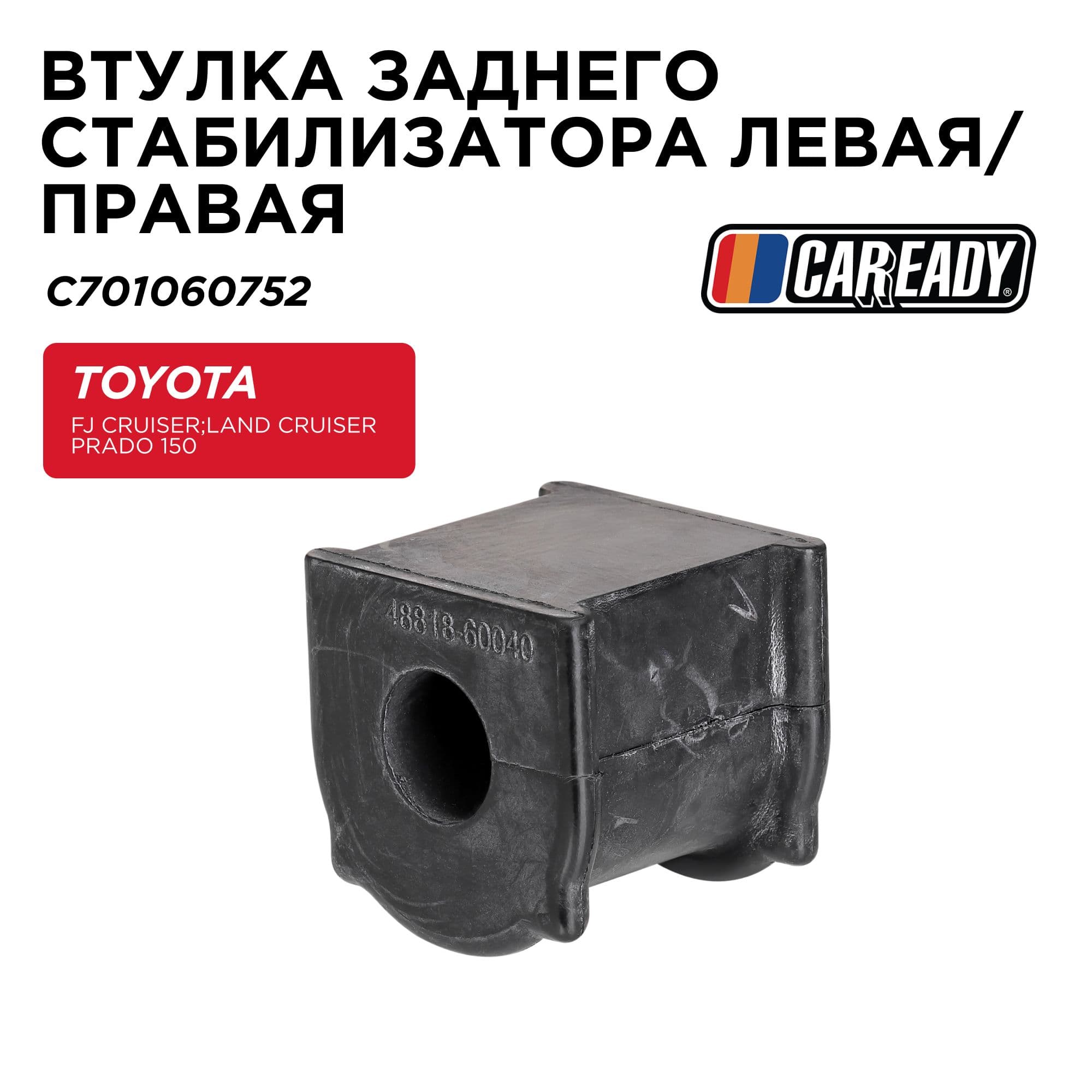 Втулка заднего стабилизатора левая/правая для TOYOTA FJ CRUISER (GSJ1_) (05-18); LAND CRUISER PRADO 150, CAREADY арт. C701060752