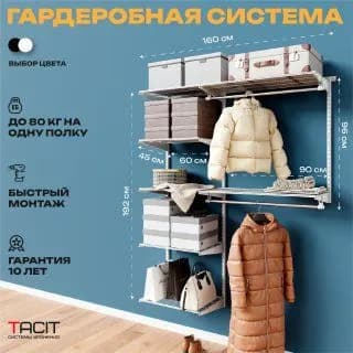 Гардеробная система хранения PS.20 160х45х192