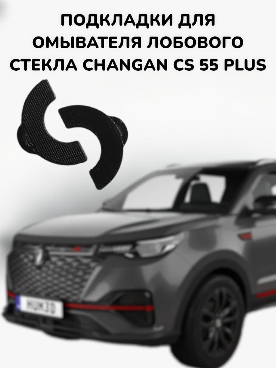 Подкладки для форсунок омывателей лобового стекла на Changan cs55 Plus,eadoplus,Changan Uni-S.