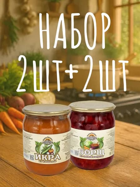 НАБОР: ФПК Борщ 510 гр 2 шт+Икра из кабачков 500 гр. 2 шт