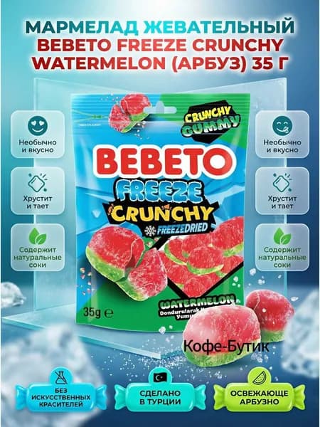 Мармелад жевательный Bebeto Freeze Crunchy Watermelon (Арбуз) 35 г