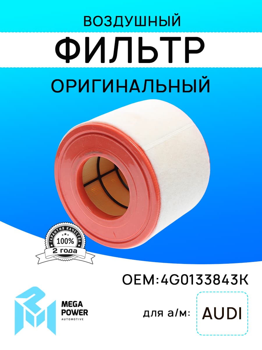 Фильтр воздушный для а/м AUDI A6 (11-) MEGAPOWER