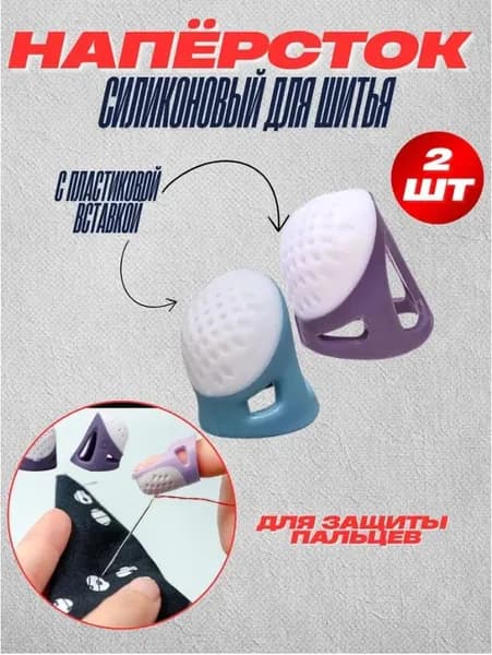 Наперсток силиконовый, 2 штуки, фиолетовый, голубой, размер M и S