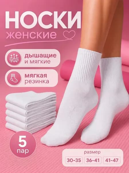 Носки белые высокие 5 пар