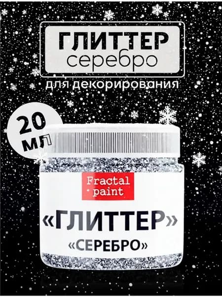 Блестки глиттер для творчества "Серебро" (20 мл)