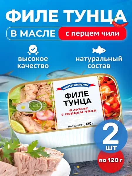 Филе тунца Ультрамарин в масле с перцем чили 120 гр*2