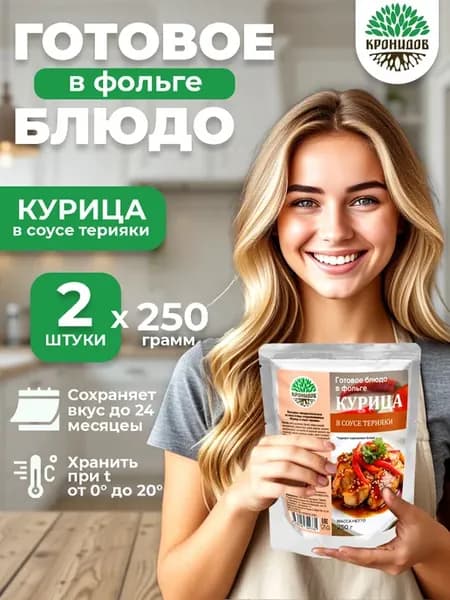 Готовое блюдо в фольге Курица в соусе терияки 250 грамм 2шт