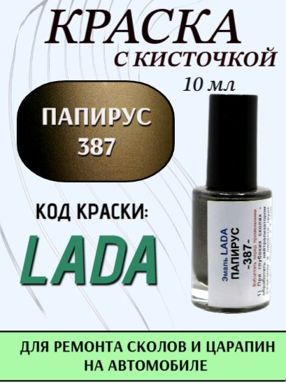 Подкраска для авто 387 Папирус 10 мл с кисточкой в комплекте