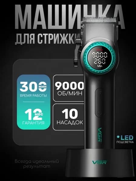 Профессиональная машинка для стрижки волос и бороды V 001