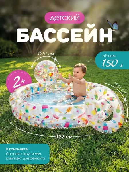 Детский бассейн надувной 59460 с мячом и кругом, 122x25 см