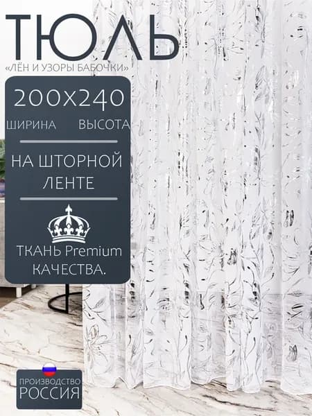Тюль под лен 200х240 с утяжелителем