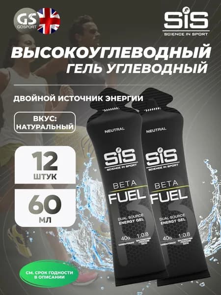 Энергетический гель питьевой SCIENCE IN SPORT (SiS) Gel Beta Fuel 12 x 60 мл, Без вкуса, Энергия и повышение выносливости