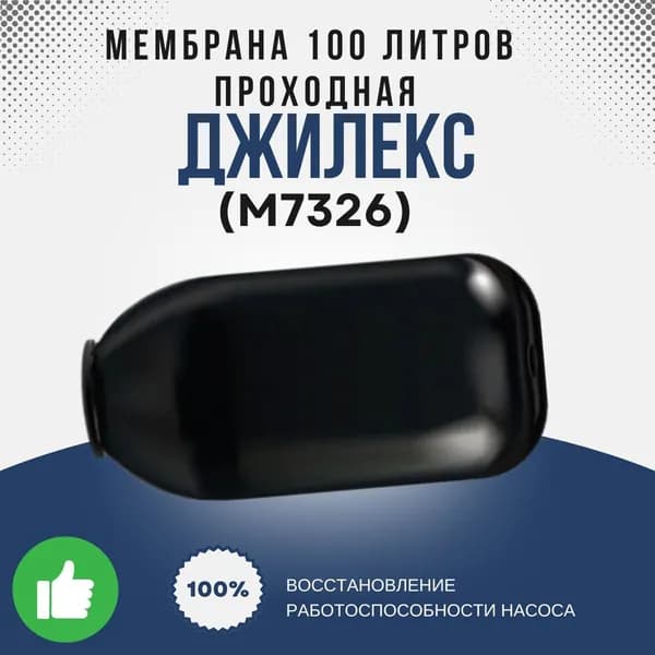 Мембрана для гидроаккумулятора Джилекс 100 л. проходная (М7326k)