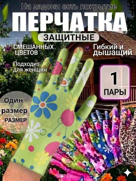 Перчатки садовые женские, нейлоновые рабочие перчатки с цветочным принтом, универсальная защита рук для дачи сада и огорода, 1 пара.