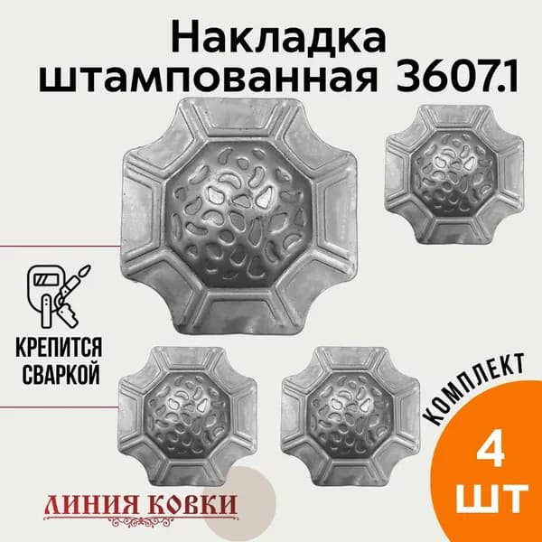 Кованая накладка, элемент 36.07.1, комплект 4 штуки / декор для сварки
