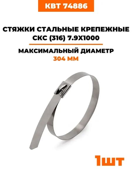 Стяжки стальные крепежные СКС (316) 7.9х1000 мм (74886) 1 шт