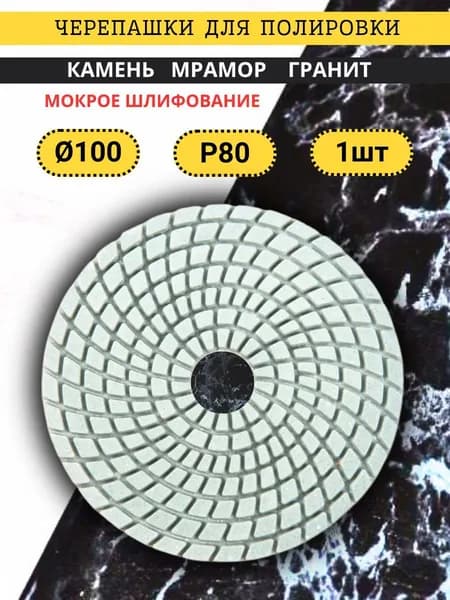 Круг алмазный гибкий, АГШК, диаметр 100 мм, P80, охлаждение водой, шлифовальный диск черепашка
