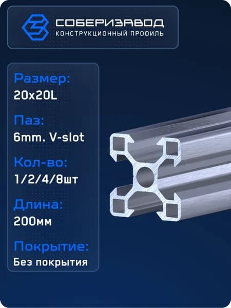 Профиль конструкционный V20х20L (Без покрытия) / 200мм / СОБЕРИЗАВОД
