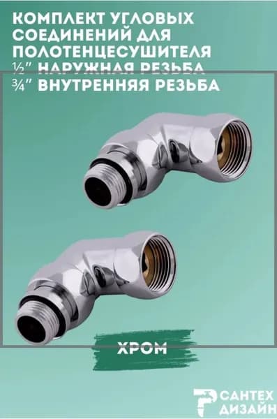 Уголок со сгоном и упором г/ш 3/4 х 1/2 хромированный для полотенцесушителя, 1 пара