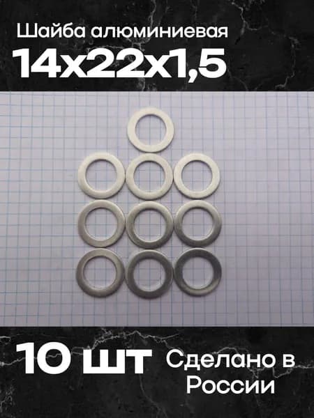 Шайба алюминиевая 14х22х1,5 (10 шт)
