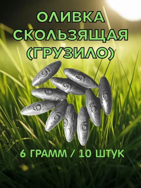 Оливка скользящая 6 грамм. 10 штук. Набор рыболовных грузил
