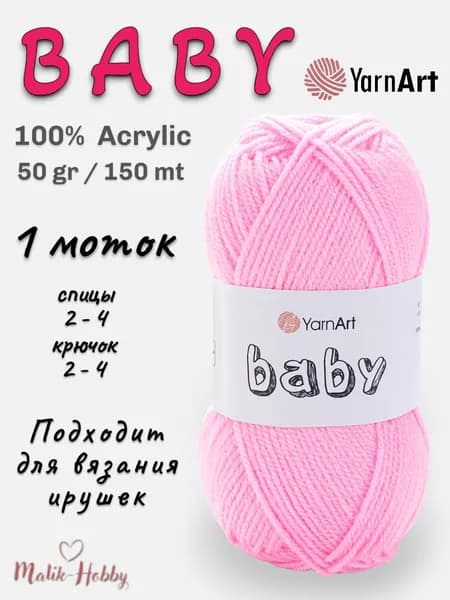 Пряжа для вязания BABY YarnArt - 217 (розовый) - 1 моток, 100% акрил, (50г, 150м), нитки для вязания и рукоделия