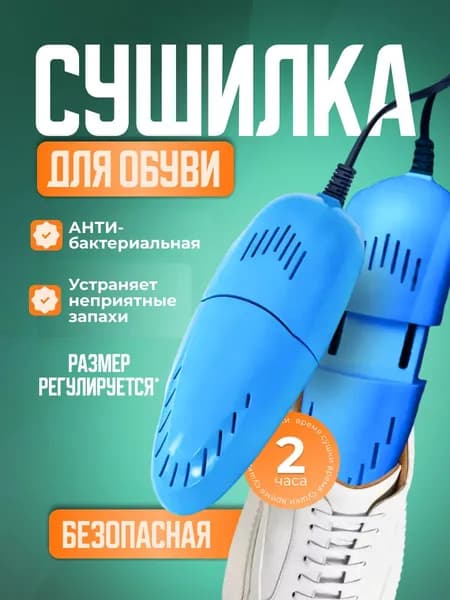 Сушилка для обуви
