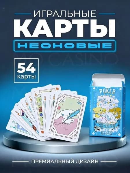 Покер Циннаморолл / Cinnamoroll Игральные карты, колода 54 шт