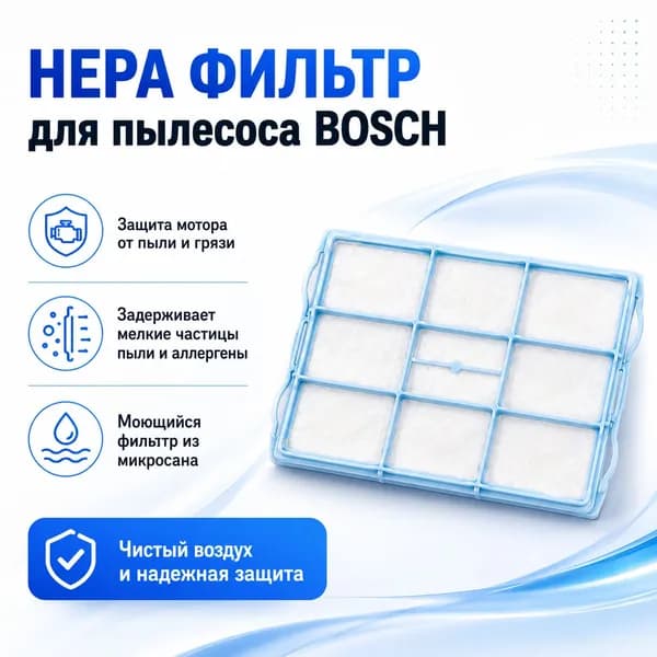 HEPA фильтр для пылесоса BOSCH BSGL2MOV30