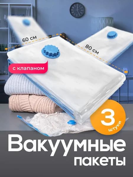 Премиальный набор герметичных вакуумных мешков для одежды, размер 60х80 см, с клапаном, 3 штуки в упаковке