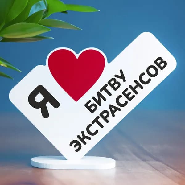 Подарок мужчине или женщине, новая мини стела с надписью стела я люблю битву экстрасенсов