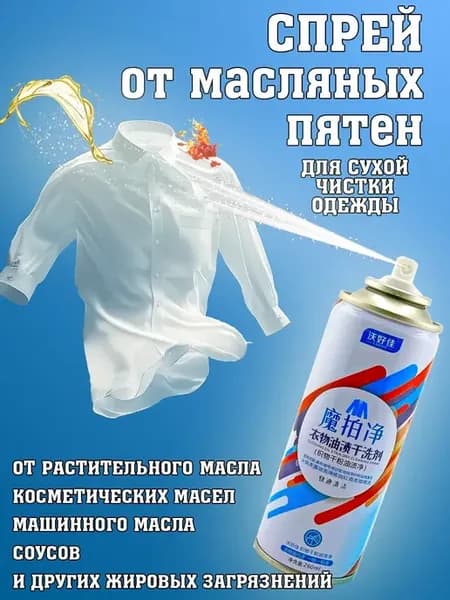 спрей для одежды против жирных пятен