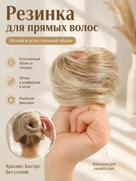 Резинка Для Прямых Волос