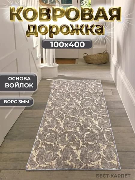 Ковровая дорожка на пол 100х400 см