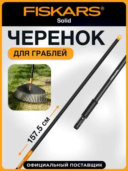 Черенок для граблей d28 мм 157,5 см Solid 135001 (1014913)