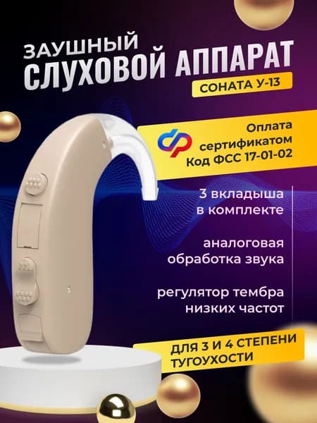 Слуховой аппарат Соната У-13 Код ФСС 17-01-02