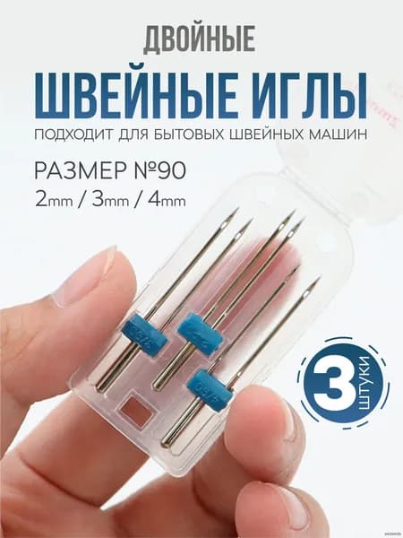 Набор двойных игл для швейной машины и трикотажа 3 штуки серебристые