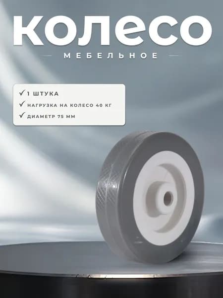 Колесо мебельное Brante D 75 мм серая резина, ролик для мебели и тележек