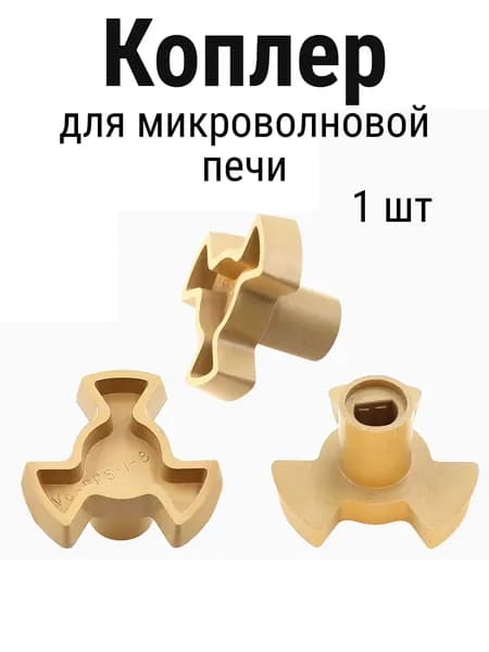 Крестовина привода (коплер мотора) микроволновой печи СВЧ , универсальный