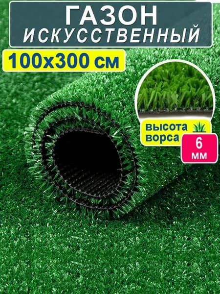 Искусственный газон трава в рулоне 100x300 6 мм