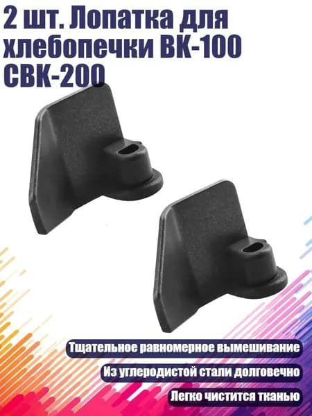 2 шт. Лопатка для хлебопечки BK-100 CBK-200