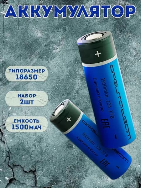Аккумулятор Орбита 18650 1500mAh 22А без шляпки высокотоковый