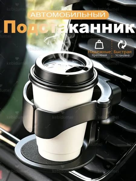 Подстаканник для автомобиля,на дефлектор, для напитков, соков