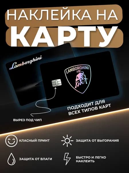Голографическая наклейка на карту банковскую Lamborghini