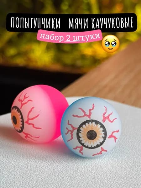 Мячи попрыгунчики каучуковые с глазами 3.2 см, набор 2 штуки