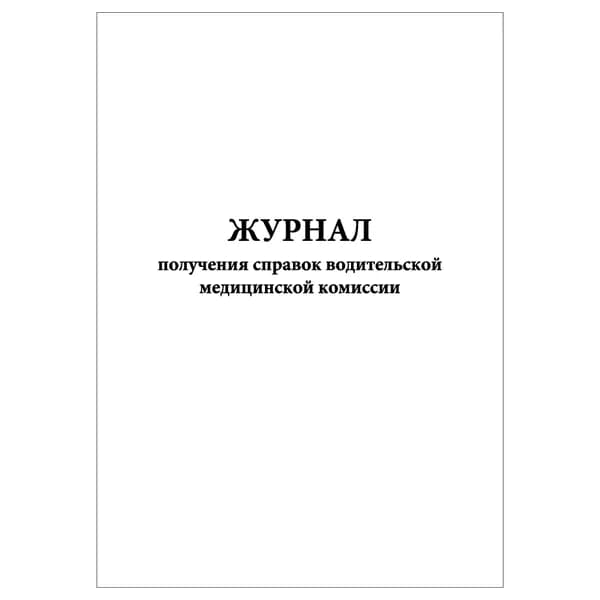 Комплект (1 шт.), Журнал получения справок водительской медицинской комиссии (20 лист, полистовая нумерация)