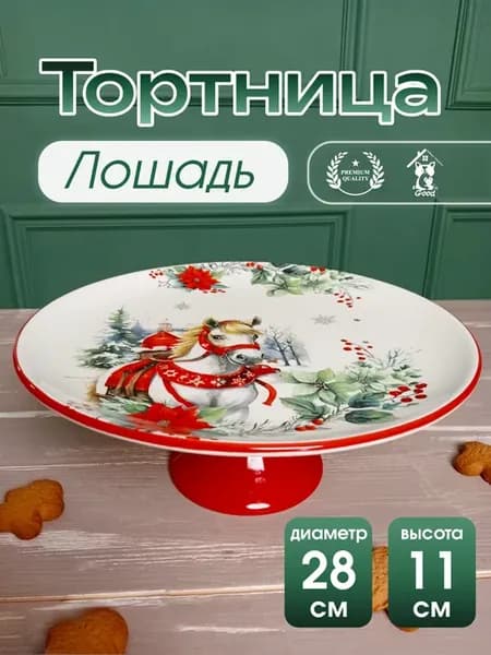 Тортовница "Лошадка" 28х28х11